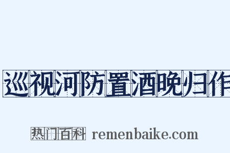 巡视河防置酒晚归作是什么意思的图片